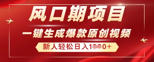 2025年最新风口项目，AI一键生成原创视频，新手小白稳定日入多张-青年云网创—高质量项目商城