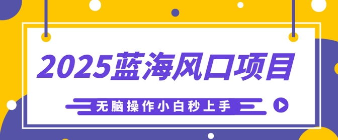 2025蓝海风口项目，利用AI工具一键生成儿童益智早教视频，无脑操作小白秒上手，轻松日入5张-青年云网创—高质量项目商城