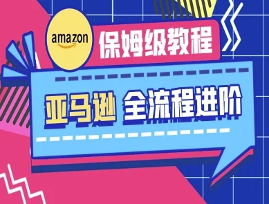亚马逊保姆级全流程实操教程-跨境电商教程-青年云网创—高质量项目商城