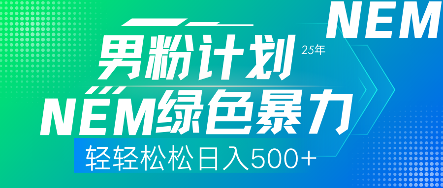 （14174期）25年新男粉计划绿色暴力项目轻轻松松日收500+-青年云网创—高质量项目商城