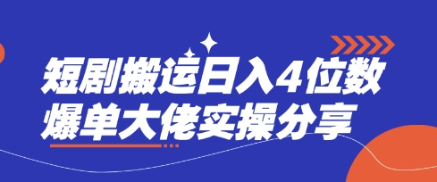 短剧搬运日入4位数爆单大佬实操分享-青年云网创—高质量项目商城