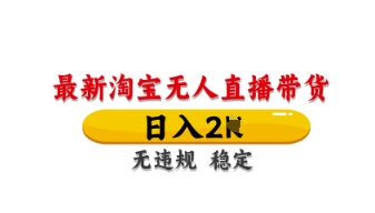 最新淘宝无人直播带货,日入数张,不违规不封号,独家技术,操作简单【揭秘】-青年云网创—高质量项目商城