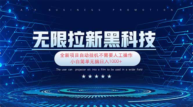 （14338期）无限拉新黑科技！极其简单！小白新手无脑日入1000+-青年云网创—高质量项目商城