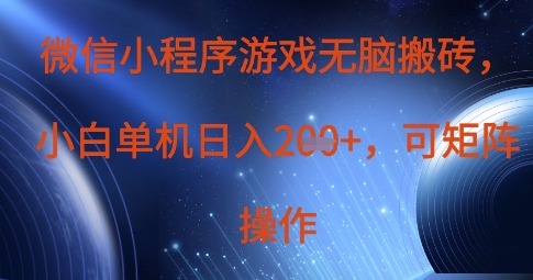 微信小程序游戏无脑搬砖，单设备日入2张+，可矩阵操作-青年云网创—高质量项目商城