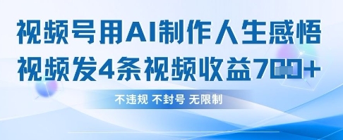 用AI做人生感悟视频，4条视频当天收益782-青年云网创—高质量项目商城