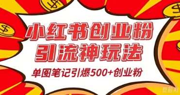 25年最新实测小红书爆文日引500+创业粉-青年云网创—高质量项目商城