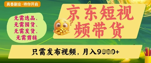 京东短视频带货，开启零门槛躺Z新时代【揭秘】-青年云网创—高质量项目商城