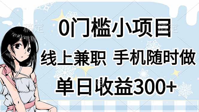 （14316期）0门槛副业，线上兼职，日入300+，有手机即可-青年云网创—高质量项目商城