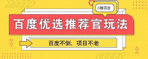 百度掘金项目：单机日入5+，可矩阵批量操作-青年云网创—高质量项目商城