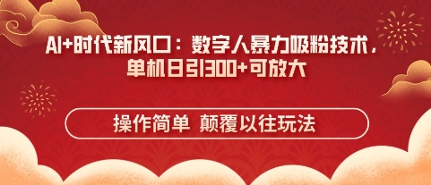 AI+时代新风口：数字人暴力吸粉技术，单机日引3张+可放大-青年云网创—高质量项目商城