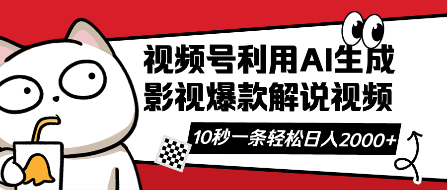 （14155期）视频号AI解说视频，利用AI软件生成原创爆款影视解说视频，10秒钟一条，…-青年云网创—高质量项目商城