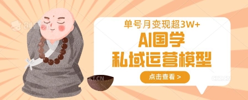 AI国学私域运营模型，单号月变现过W-青年云网创—高质量项目商城
